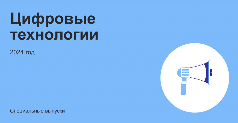 Цифровые технологии Камчатского края за 2023 год